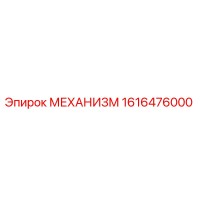 1616476000 МЕХАНИЗМ Epiroc