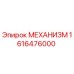 1616476000 МЕХАНИЗМ Epiroc
