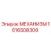 1616508300 МЕХАНИЗМ Epiroc