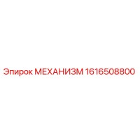 1616508800 МЕХАНИЗМ Эпирок