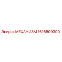 1616509300 МЕХАНИЗМ Epiroc