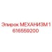 1616559200 МЕХАНИЗМ Epiroc