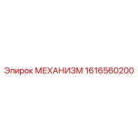 1616560200 МЕХАНИЗМ Epiroc