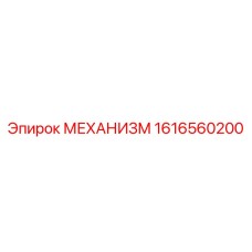 1616560200 МЕХАНИЗМ Epiroc