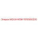 1616560200 МЕХАНИЗМ Epiroc