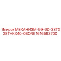 1616563700 МЕХАНИЗМ-99-6D-33TX28THKX40-0BORE Epiroc