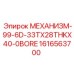 1616563700 МЕХАНИЗМ-99-6D-33TX28THKX40-0BORE Epiroc