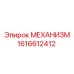 1616612412 МЕХАНИЗМ Epiroc