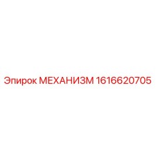 1616620705 МЕХАНИЗМ Epiroc