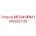 1616620705 МЕХАНИЗМ Epiroc