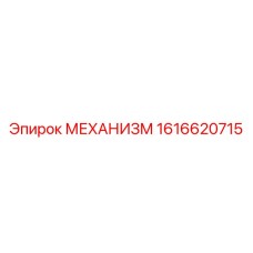1616620715 МЕХАНИЗМ Epiroc