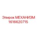 1616620715 МЕХАНИЗМ Epiroc
