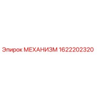 1622202320 МЕХАНИЗМ Epiroc