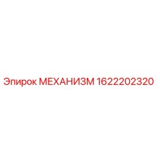 1622202320 МЕХАНИЗМ Epiroc