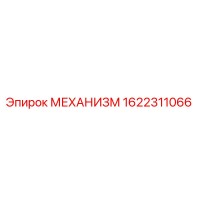 1622311066 МЕХАНИЗМ Epiroc