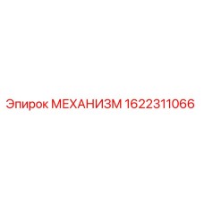 1622311066 МЕХАНИЗМ Epiroc