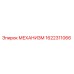 1622311066 МЕХАНИЗМ Epiroc