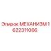 1622311066 МЕХАНИЗМ Epiroc
