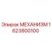 1623800100 МЕХАНИЗМ Epiroc