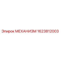 1623812003 МЕХАНИЗМ Epiroc