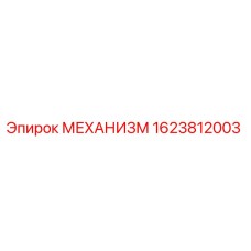 1623812003 МЕХАНИЗМ Epiroc