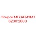 1623812003 МЕХАНИЗМ Epiroc