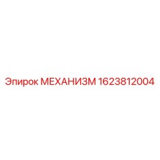 1623812004 МЕХАНИЗМ Epiroc