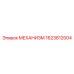 1623812004 МЕХАНИЗМ Epiroc