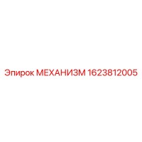 1623812005 МЕХАНИЗМ Epiroc