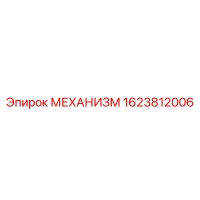 1623812006 МЕХАНИЗМ Epiroc