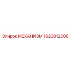 1623812006 МЕХАНИЗМ Epiroc