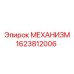 1623812006 МЕХАНИЗМ Epiroc