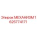 1625774171 МЕХАНИЗМ Epiroc