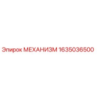 1635036500 МЕХАНИЗМ Epiroc