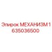 Оригинальный механизм Epiroc 1635036500