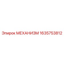 Оригинальный механизм Epiroc деталь №1635753812