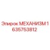 Оригинальный механизм Epiroc деталь №1635753812