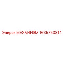 1635753814 МЕХАНИЗМ Epiroc