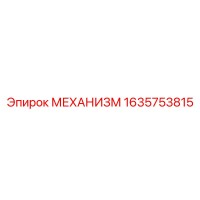 1635753815 МЕХАНИЗМ Epiroc