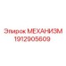 Фото механизма Epiroc артикул 1912905609
