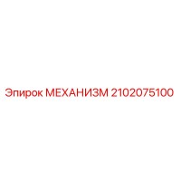 2102075100 МЕХАНИЗМ Epiroc