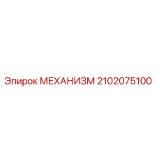 2102075100 МЕХАНИЗМ Epiroc