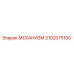 2102075100 МЕХАНИЗМ Epiroc