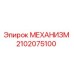 2102075100 МЕХАНИЗМ Epiroc