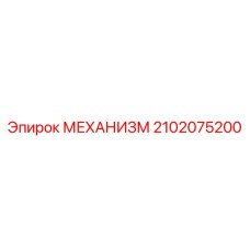 2102075200 МЕХАНИЗМ Epiroc