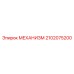 2102075200 МЕХАНИЗМ Epiroc