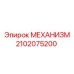 2102075200 МЕХАНИЗМ Epiroc