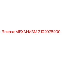 2102076900 МЕХАНИЗМ Epiroc