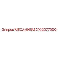 2102077000 МЕХАНИЗМ Epiroc
