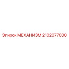2102077000 МЕХАНИЗМ Epiroc